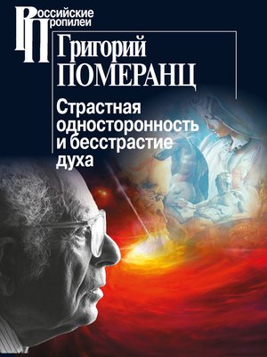 cover image of Страстная односторонность и бесстрастие духа